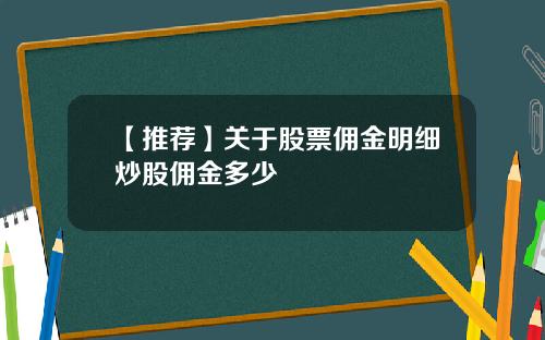 【推荐】关于股票佣金明细炒股佣金多少