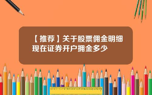 【推荐】关于股票佣金明细现在证券开户拥金多少