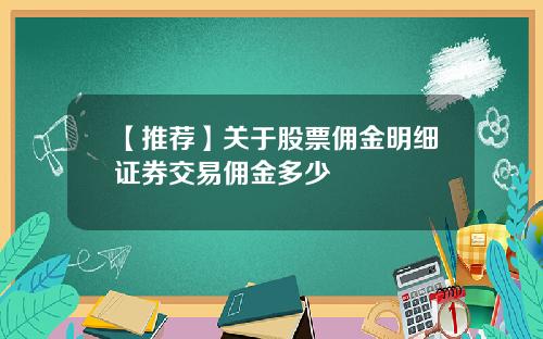 【推荐】关于股票佣金明细证券交易佣金多少