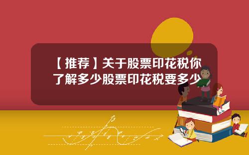 【推荐】关于股票印花税你了解多少股票印花税要多少