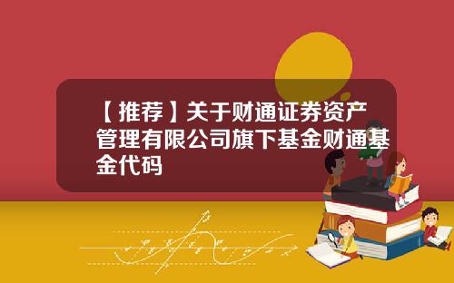 【推荐】关于财通证券资产管理有限公司旗下基金财通基金代码