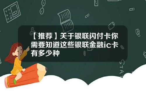 【推荐】关于银联闪付卡你需要知道这些银联金融ic卡有多少种