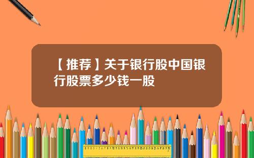【推荐】关于银行股中国银行股票多少钱一股