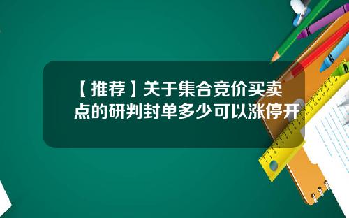 【推荐】关于集合竞价买卖点的研判封单多少可以涨停开