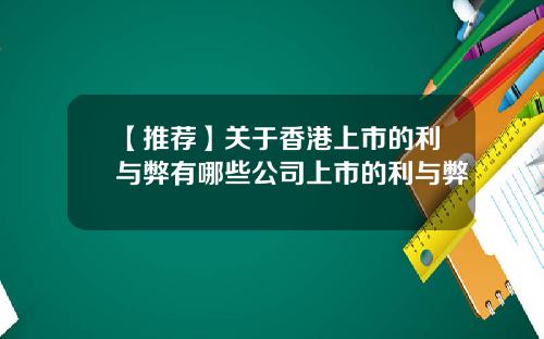 【推荐】关于香港上市的利与弊有哪些公司上市的利与弊