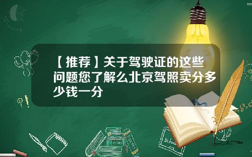 【推荐】关于驾驶证的这些问题您了解么北京驾照卖分多少钱一分