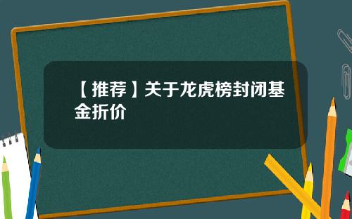 【推荐】关于龙虎榜封闭基金折价