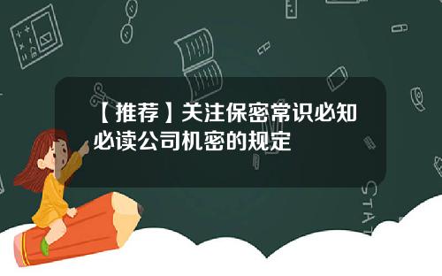 【推荐】关注保密常识必知必读公司机密的规定