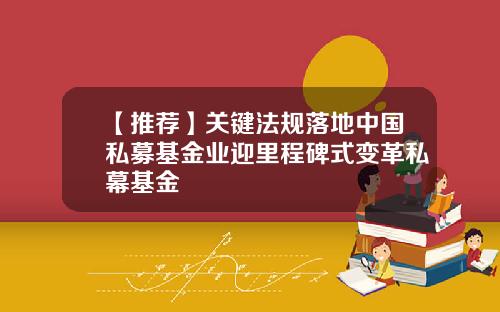 【推荐】关键法规落地中国私募基金业迎里程碑式变革私幕基金