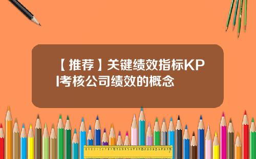 【推荐】关键绩效指标KPI考核公司绩效的概念