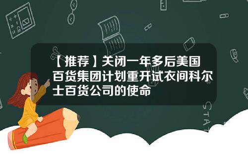 【推荐】关闭一年多后美国百货集团计划重开试衣间科尔士百货公司的使命