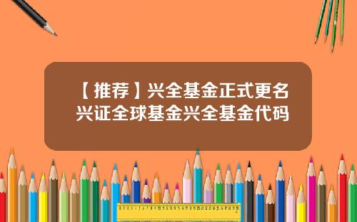 【推荐】兴全基金正式更名兴证全球基金兴全基金代码