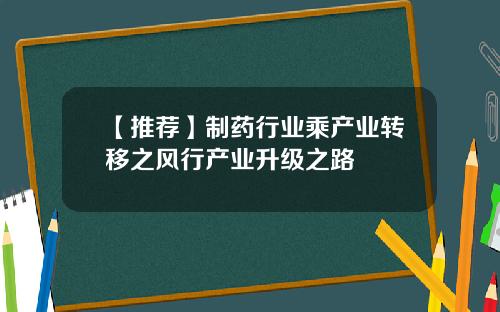 【推荐】制药行业乘产业转移之风行产业升级之路