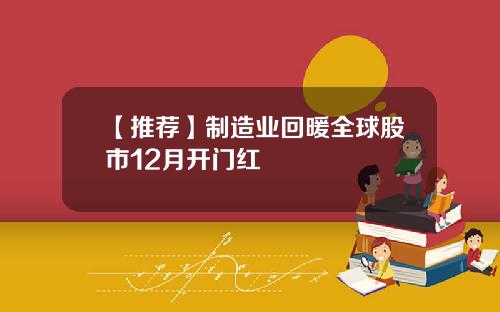【推荐】制造业回暖全球股市12月开门红