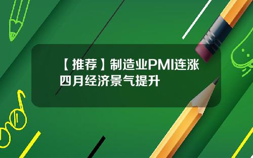 【推荐】制造业PMI连涨四月经济景气提升