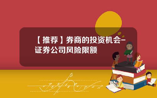 【推荐】券商的投资机会-证券公司风险限额
