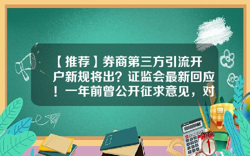 【推荐】券商第三方引流开户新规将出？证监会最新回应！一年前曾公开征求意见，对行业影响多大？-证券公司交易指令