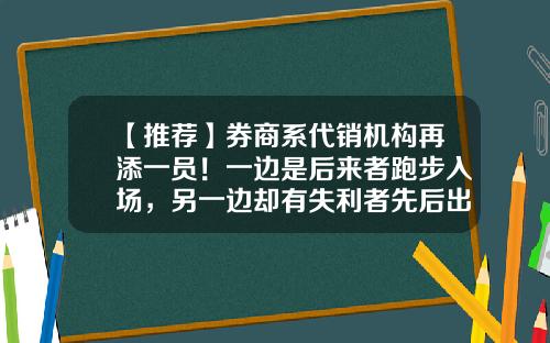 【推荐】券商系代销机构再添一员！一边是后来者跑步入场，另一边却有失利者先后出局-中融泰世投资担保有限公司