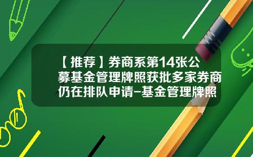 【推荐】券商系第14张公募基金管理牌照获批多家券商仍在排队申请-基金管理牌照
