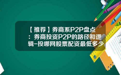 【推荐】券商系P2P盘点：券商投资P2P的路径和逻辑-投哪网股票配资最低多少起配