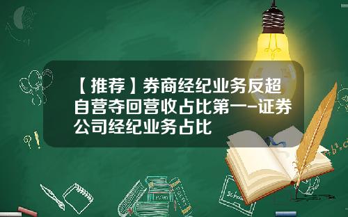【推荐】券商经纪业务反超自营夺回营收占比第一-证券公司经纪业务占比