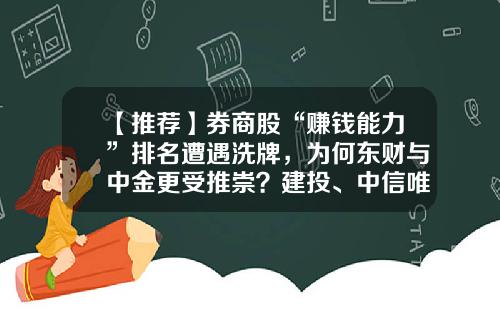 【推荐】券商股“赚钱能力”排名遭遇洗牌，为何东财与中金更受推崇？建投、中信唯二10%，行业1.4在低位-东方财富网佣金多少