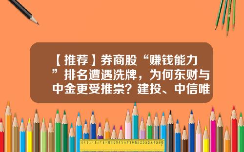 【推荐】券商股“赚钱能力”排名遭遇洗牌，为何东财与中金更受推崇？建投、中信唯二10%-山西证券手续费是多少
