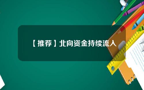 【推荐】北向资金持续流入