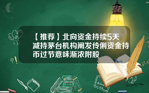 【推荐】北向资金持续5天减持茅台机构阐发伶俐资金持币过节意味渐浓附股