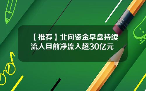 【推荐】北向资金早盘持续流入目前净流入超30亿元