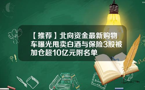 【推荐】北向资金最新购物车曝光甩卖白酒与保险3股被加仓超10亿元附名单