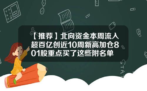 【推荐】北向资金本周流入超百亿创近10周新高加仓801股重点买了这些附名单