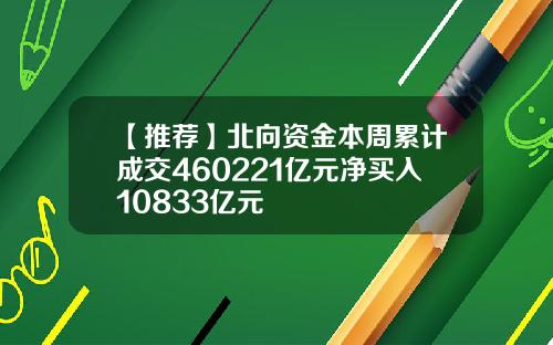 【推荐】北向资金本周累计成交460221亿元净买入10833亿元