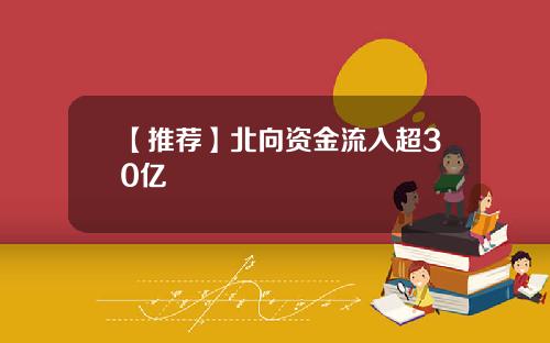 【推荐】北向资金流入超30亿