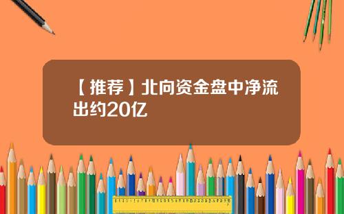 【推荐】北向资金盘中净流出约20亿