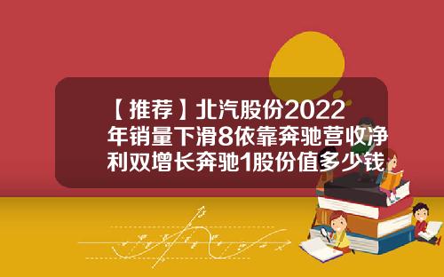 【推荐】北汽股份2022年销量下滑8依靠奔驰营收净利双增长奔驰1股份值多少钱