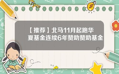 【推荐】北马11月起跑华夏基金连续6年赞助赞助基金