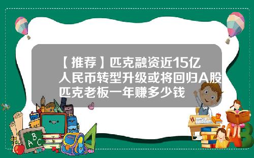 【推荐】匹克融资近15亿人民币转型升级或将回归A股匹克老板一年赚多少钱