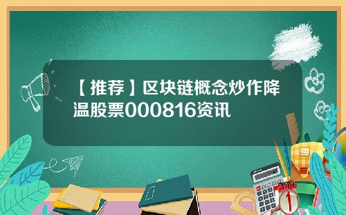 【推荐】区块链概念炒作降温股票000816资讯