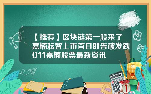 【推荐】区块链第一股来了嘉楠耘智上市首日即告破发跌011嘉楠股票最新资讯