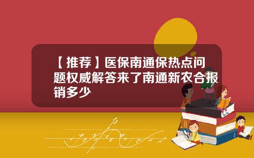 【推荐】医保南通保热点问题权威解答来了南通新农合报销多少