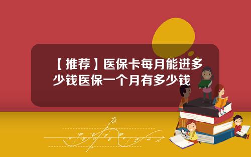 【推荐】医保卡每月能进多少钱医保一个月有多少钱
