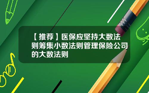 【推荐】医保应坚持大数法则筹集小数法则管理保险公司的大数法则