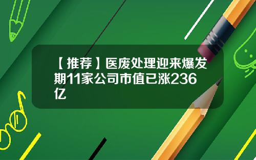 【推荐】医废处理迎来爆发期11家公司市值已涨236亿