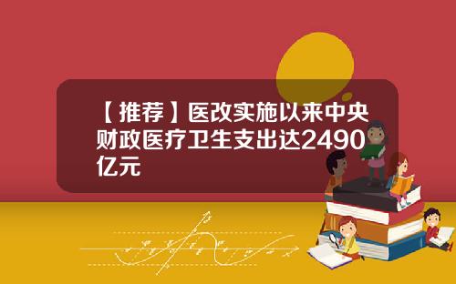 【推荐】医改实施以来中央财政医疗卫生支出达2490亿元