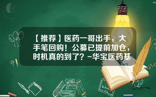 【推荐】医药一哥出手，大手笔回购！公募已提前加仓，时机真的到了？-华宝医药基金