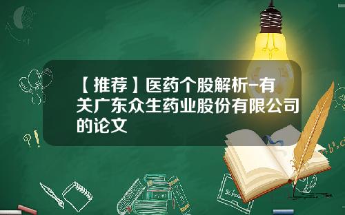 【推荐】医药个股解析-有关广东众生药业股份有限公司的论文