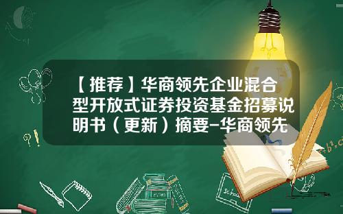 【推荐】华商领先企业混合型开放式证券投资基金招募说明书（更新）摘要-华商领先基金净值
