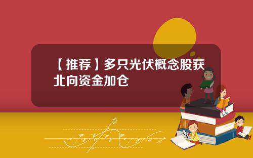 【推荐】多只光伏概念股获北向资金加仓