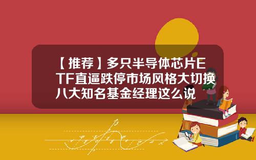 【推荐】多只半导体芯片ETF直逼跌停市场风格大切换八大知名基金经理这么说